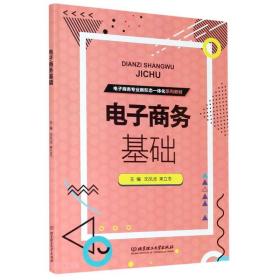 电子商务基础(电子商务专业新形态一体化系列教材)