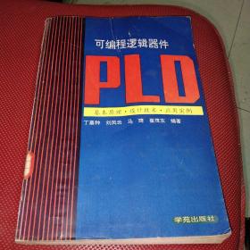 可编程逻辑器件PLD