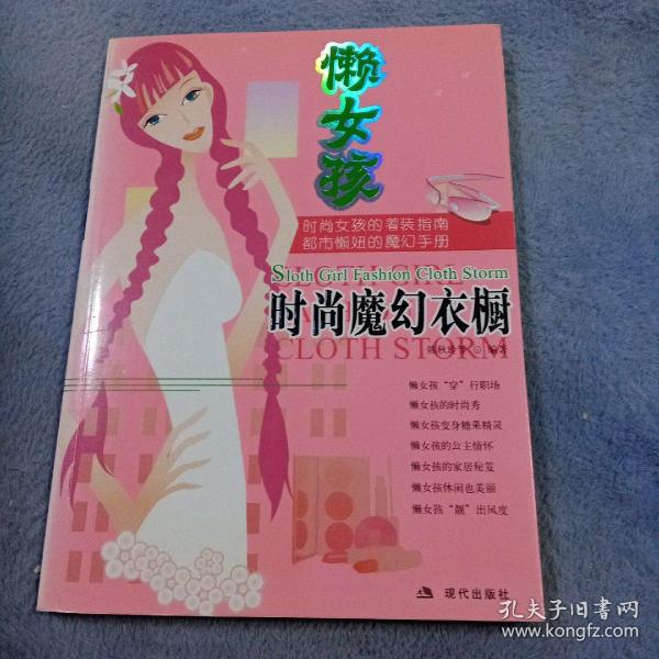 懒女孩时尚魔幻衣橱