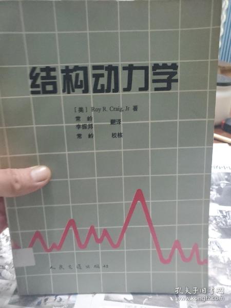 馆藏旧书《结构动力学》一册