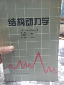 馆藏旧书《结构动力学》一册