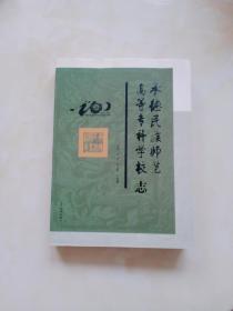 承德民族师范高等专科学校志:1907-2007