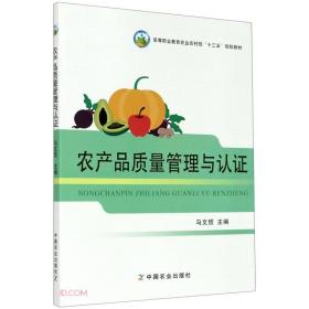 农产品质量管理与认证(高等职业教育农业农村部十三五规划教材)