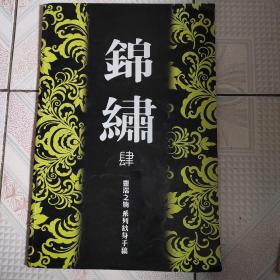 锦绣纹身手稿