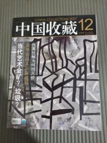 中国收藏2007年12月号