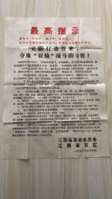 报 抓革命促生产  江西省革命委员会省军区  最高指示 规格长53.5×38cm
