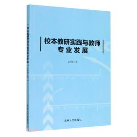 校本教研实践与教师专业发展