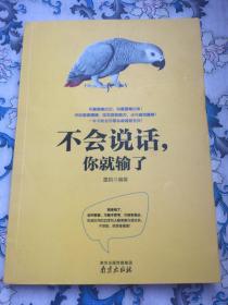 不会说话，你就输了