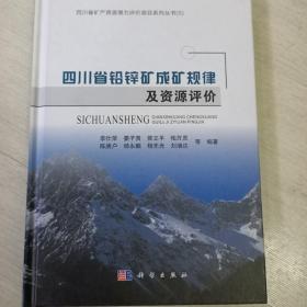 四川省铅锌矿成矿规律及资源评价