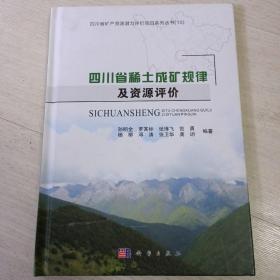 四川省稀土成矿规律及资源评价