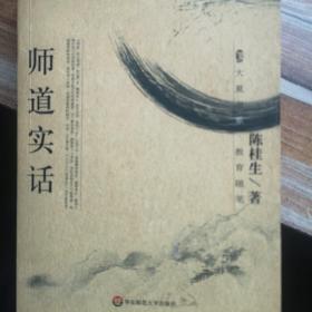 师道实话/大夏书系：教育随笔