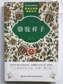 原著无障碍阅读丛书：骆驼祥子（附53备考宝典）