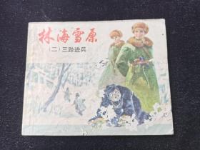 连环画林海雪原二三路进军