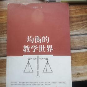 均衡的教学世界