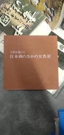 日本画巨匠  画中的女性  日文原版  8－3架