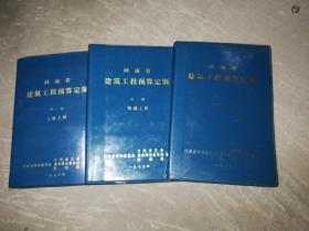 河南省建筑工程预算定额 1-2-3册合售