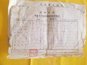 1968年 清华大学毕业生分配领发差旅费领据 等三份