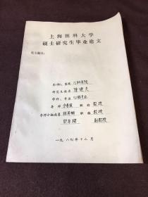 上海医科大学硕士研究生毕业论文（论文题目：新生儿心输出量变化的脉冲多普勒研究及其临床应用）