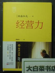 经营力 稻盛和夫 精装带光盘1张 1版4印（52271)