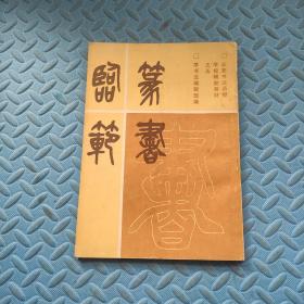 篆刻临范
