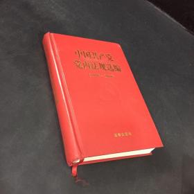 中国共产党党内法规选编：1996-2000