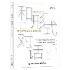 和形式对话:建筑学专业学生实践手册