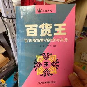 百货王:百货商场营销策划与实务