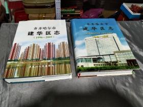 《建华区志》1945－2005年－－2本合售，四角尖尖 品极佳，几乎全新！大16开大精装