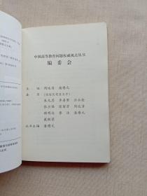 现代中国大学制度的原点：50年代初期的大学改革