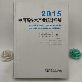 中国高技术产业统计年鉴2015  (含光盘)