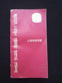 《上海戏剧学院：校友1945-1983年》纪念册1982年12月（上海戏剧学院院长办公室印发，有著名明星：游本昌、焦晃、祝希娟、奚美娟、 潘虹、刘威、大宋佳、王学明、迟重瑞、童自荣、魏宗万等）