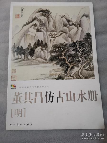 范本传真·中国高等艺术院校教学范本：董其昌仿古山水册（明）