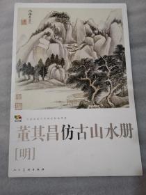 范本传真·中国高等艺术院校教学范本：董其昌仿古山水册（明）