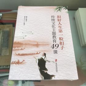 扣好人生第一粒扣子——传统文化主题教育49课.