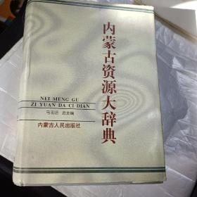 内蒙古资源大辞典(1823页，一版一印)