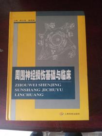 周围神经损伤基础与临床