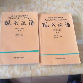 现代汉语 上下2册