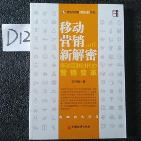 移动营销新解密:移动互联时代的营销变革