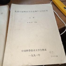 光谱学原理及其在生物学上的应用（上下册全，16开油印本）