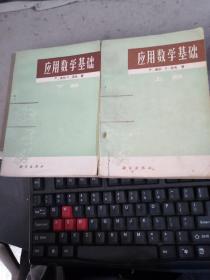 应用数学基础（上下册）