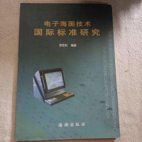 电子海图技术国际标准研究