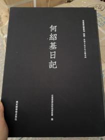 何绍基日记（套装共2册）/近墨堂法书丛刊·珍稀日记手札文献系列