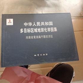 中华人民共和国多目标区域地球化学图集. 河南省黄
淮海平原区