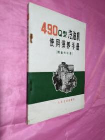 490Q型汽油机使用保养手册（附备件目录）一版一印（内页干净）