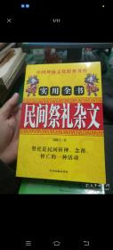 《民间祭礼杂文》刘继丰著中州古籍出版社32开432页