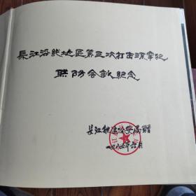 长江航运画册1981年，长江沿线地区第三次打击流窜犯联防会议纪念，长江航运公安局赠