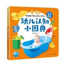 0-4岁中国孩子的认知小百科·幼儿认知小图典--生活用品 中英双语 精装