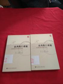 公共性的重建【上下册】内页干净