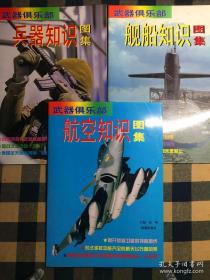 武器俱乐部 （航空知识图集，舰船知识图集，兵器知识图集） 三册全