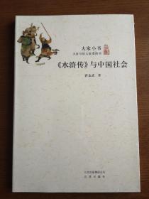 《水浒传》与中国社会